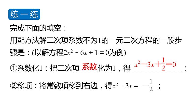 北师大版九年级数学上册课件 2.2.2 用配方法求解二次项系数不为1的一元二次方程第6页