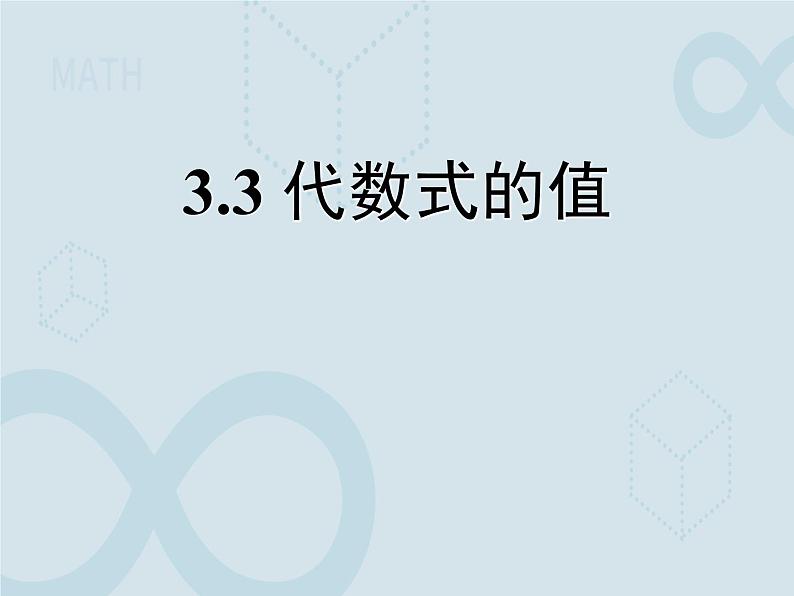 3.3 代数式的值2 苏科版七年级数学上册课件第1页