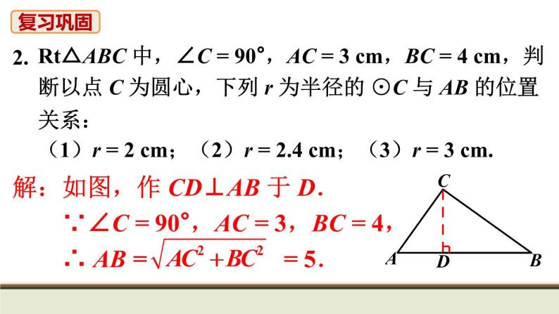 24.2 点、直线、圆和圆的位置关系 初中人教九上数学教材习题课件03