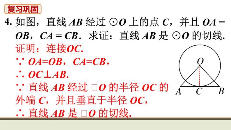 24.2 点、直线、圆和圆的位置关系 初中人教九上数学教材习题课件07