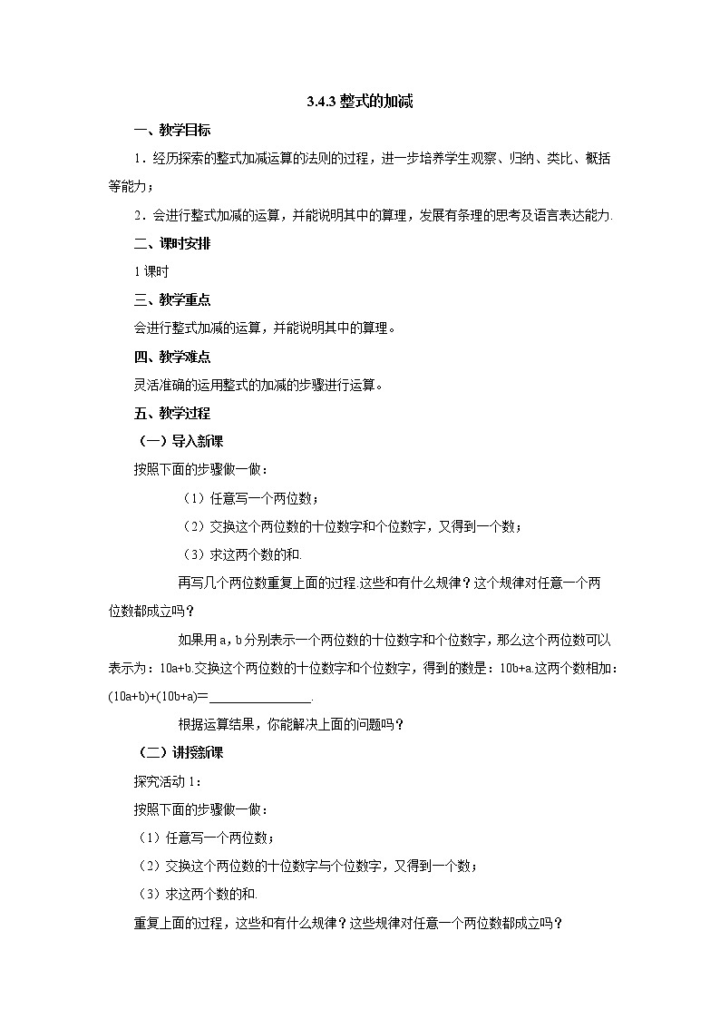 3.4.3 整式的加减教案1-2022-2023学年北师大版七年级数学上册第1页