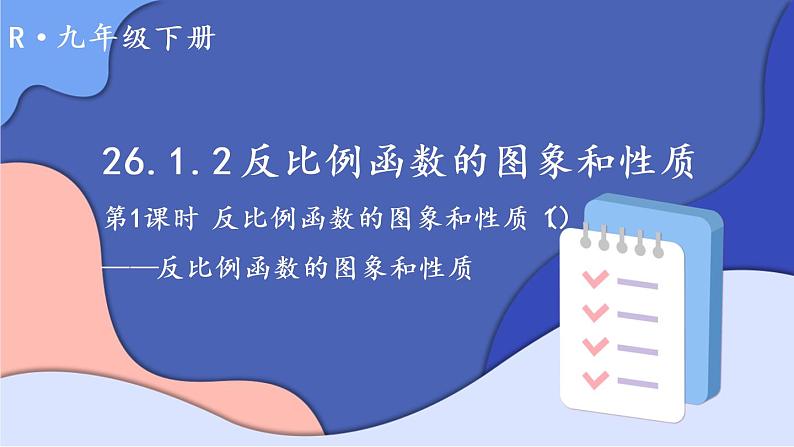 (新)人教版数学九年级下册 26.1.2 反比例函数的图象和性质 第1课时 反比例函数的图象和性质(1) PPT课件01