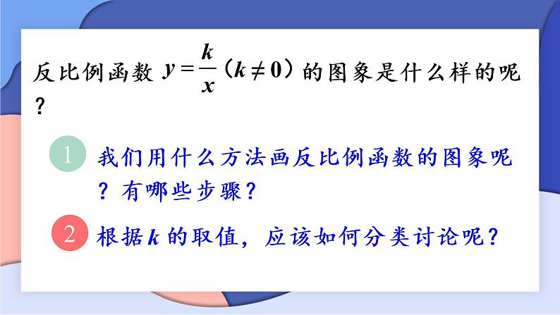 (新)人教版数学九年级下册 26.1.2 反比例函数的图象和性质 第1课时 反比例函数的图象和性质(1) PPT课件03
