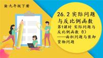 人教版九年级下册第二十六章 反比例函数26.2 实际问题与反比例函数课文配套课件ppt