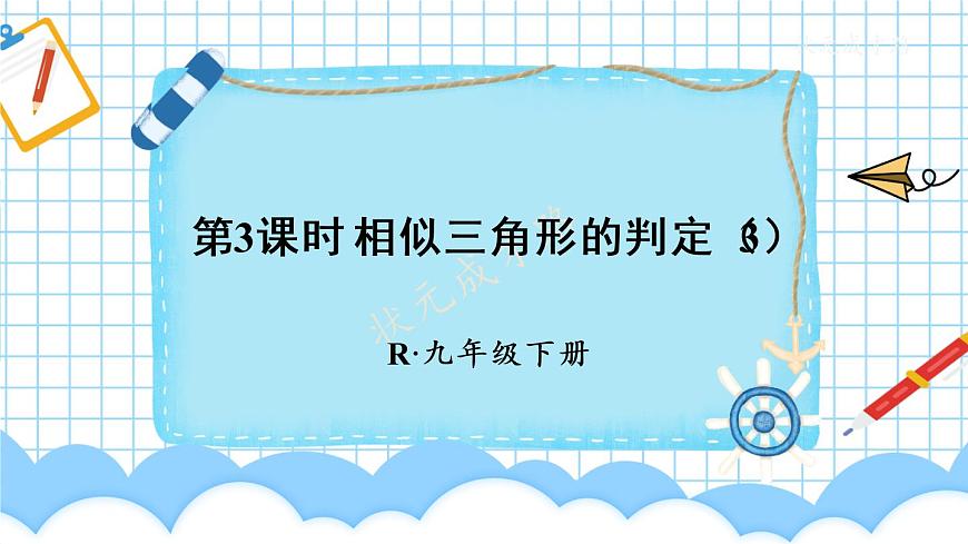 （新）人教版數(shù)學(xué)九年級下冊 27.2.1 相似三角形的判定     第3課時(shí) 相似三角形的判定（3） PPT課件第1頁