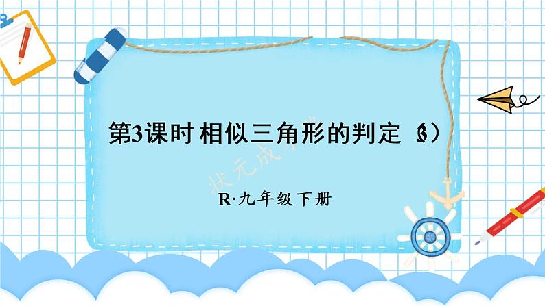 (新)人教版数学九年级下册 27.2.1 相似三角形的判定 第3课时 相似三角形的判定(3) PPT课件01