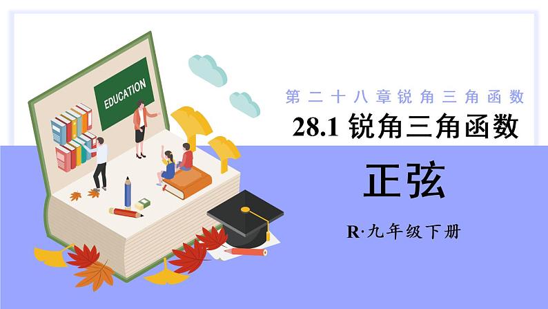 (新)人教版数学九年级下册 28.1 锐角三角函数 第1课时 正弦 PPT课件第1页