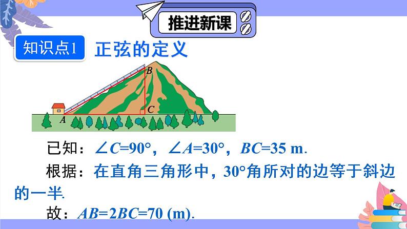 (新)人教版数学九年级下册 28.1 锐角三角函数 第1课时 正弦 PPT课件第4页