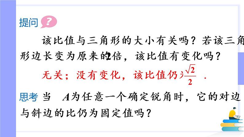 (新)人教版数学九年级下册 28.1 锐角三角函数 第1课时 正弦 PPT课件第8页