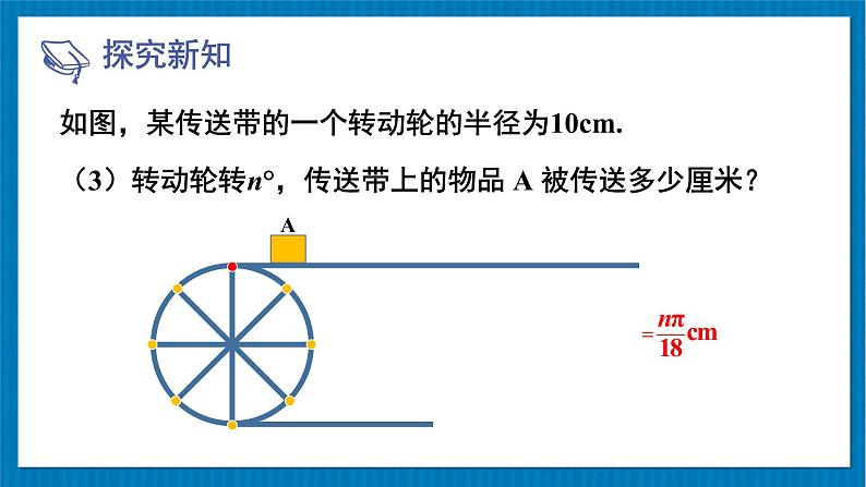 (新)北师版数学九年级下册 第三章 圆 9 弧长及扇形面积 PPT课件04