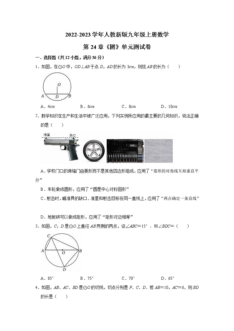第24章《圆》2022-2023学年人教版数学九年级上册单元测试卷(含答案)第1页