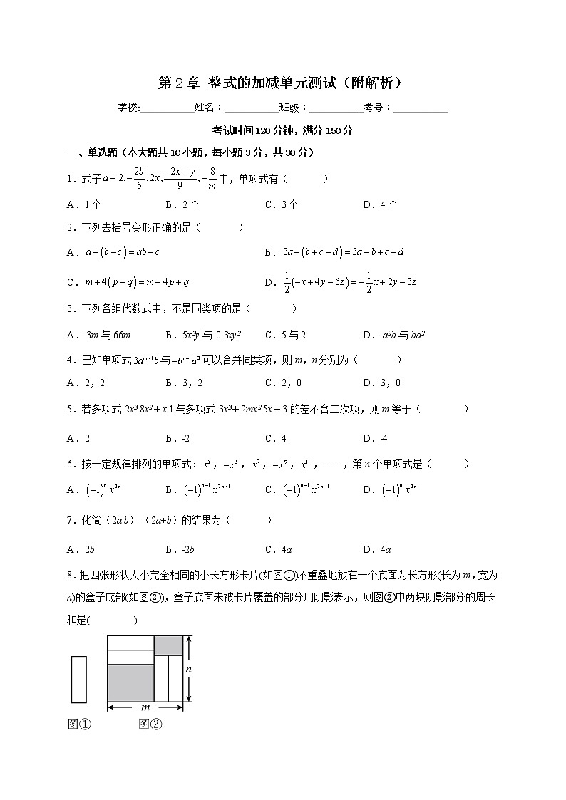 第2章 整式的加减 单元测试-2022-2023学年七年级人教版数学上册(含答案)01