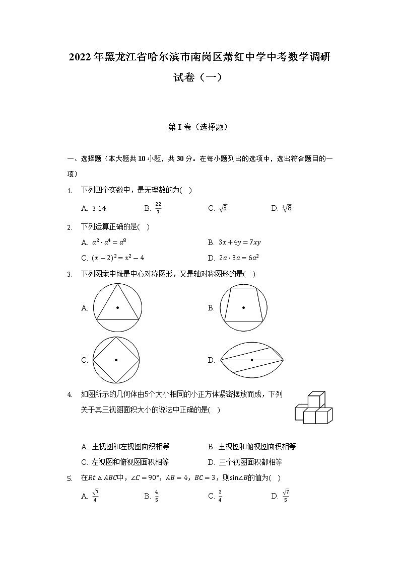 2022年黑龙江省哈尔滨市南岗区萧红中学中考数学调研试卷(一)(含解析)01