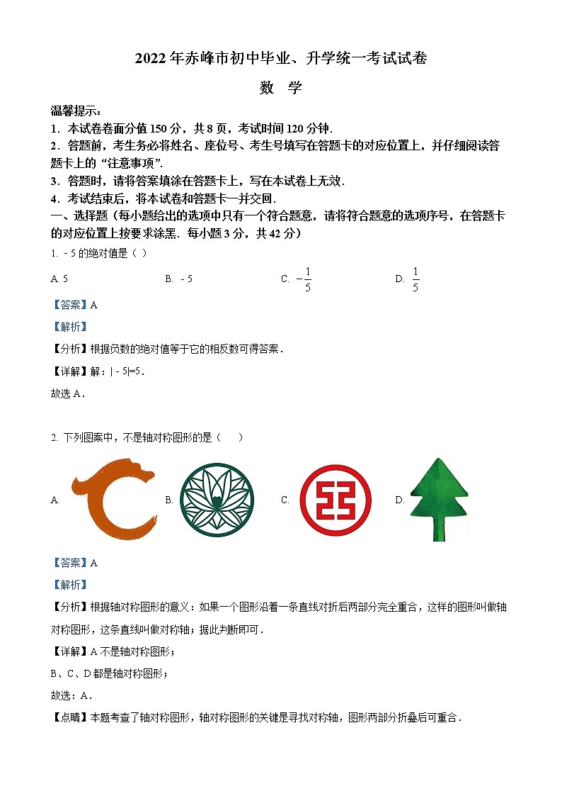 精品解析:2022年內(nèi)蒙古赤峰市中考數(shù)學(xué)真題(解析版)第1頁