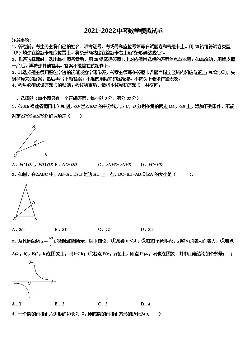 山东省淄博市周村县2021-2022学年中考三模数学试题含解析第1页