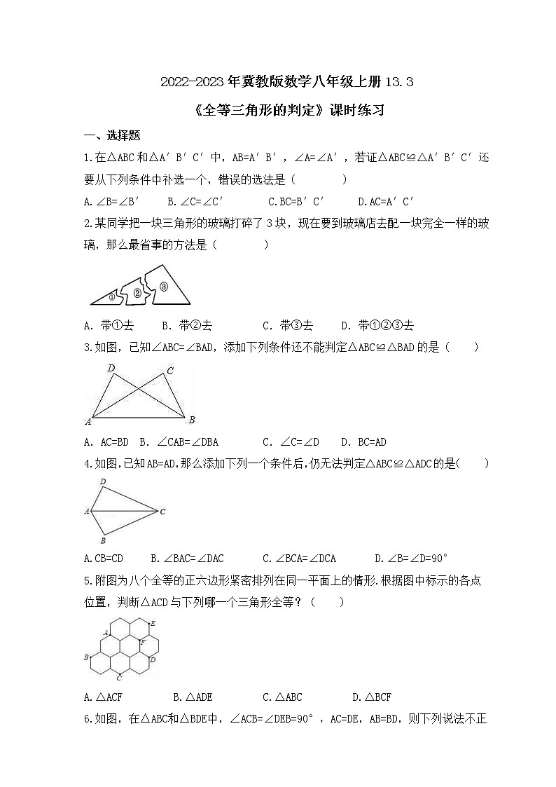 2022-2023年冀教版数学八年级上册13.3《全等三角形的判定》课时练习(含答案)01