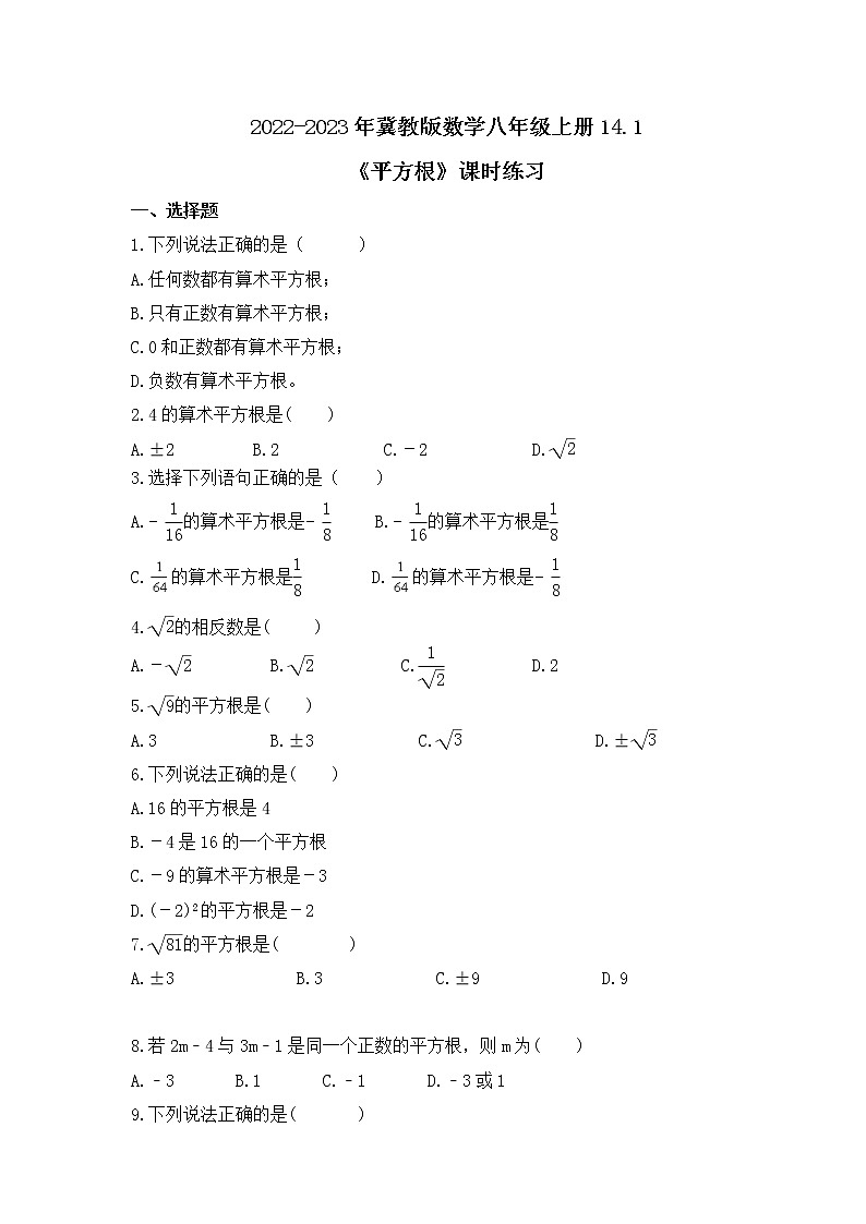 2022-2023年冀教版数学八年级上册14.1《平方根》课时练习(含答案)01