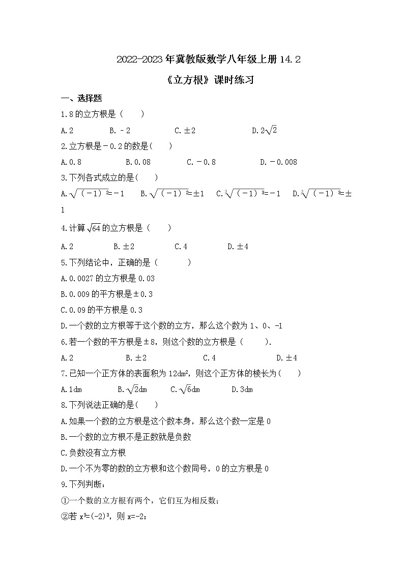 2022-2023年冀教版数学八年级上册14.2《立方根》课时练习(含答案)01