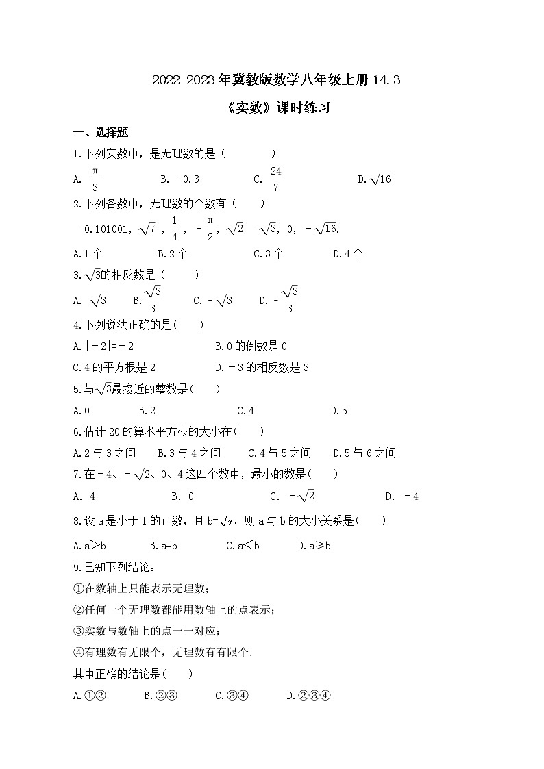 2022-2023年冀教版数学八年级上册14.3《实数》课时练习(含答案)01