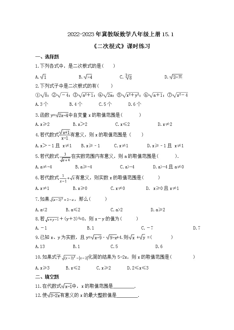 2022-2023年冀教版数学八年级上册15.1《二次根式》课时练习(含答案)01