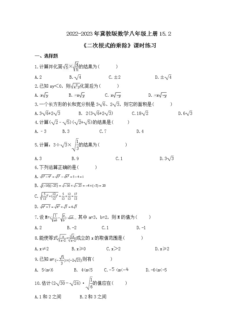 2022-2023年冀教版数学八年级上册15.2《二次根式的乘除》课时练习(含答案)01
