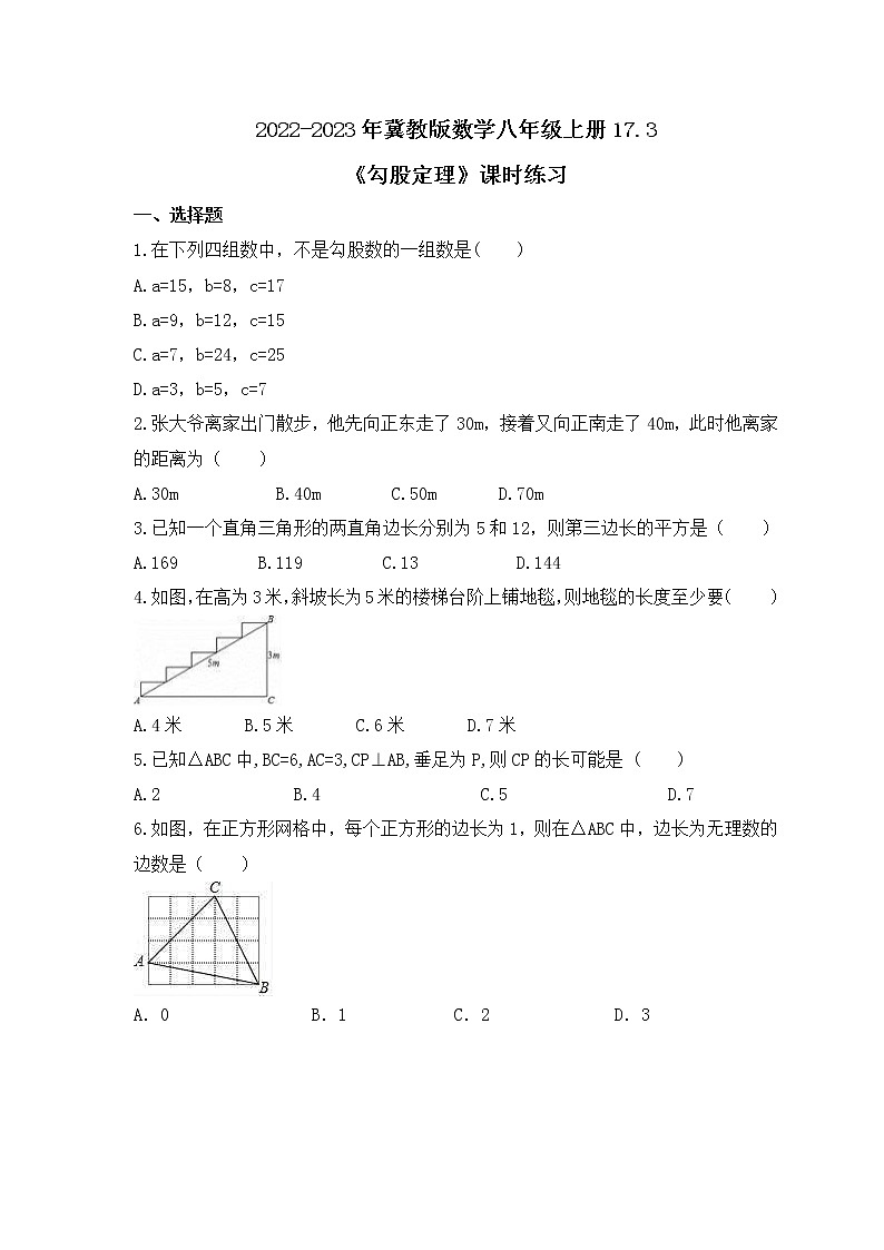 2022-2023年冀教版数学八年级上册17.3《勾股定理》课时练习(含答案)01