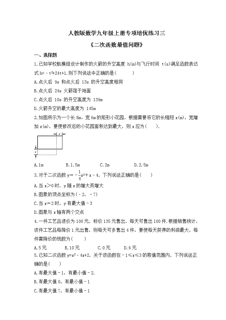人教版数学九年级上册专项培优练习三《二次函数最值问题》(2份打包,教师版+原卷版)01