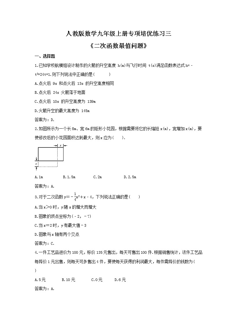 人教版数学九年级上册专项培优练习三《二次函数最值问题》(2份打包,教师版+原卷版)01