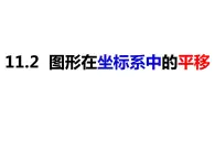 11.2 图形在坐标系中的平移（课件）-2022-2023学年八年级数学上册同步精品课件（沪科版）