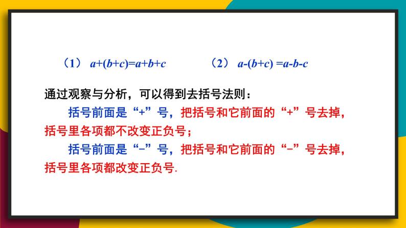 3.4.2 去括号与添括号 初中数学华师大版七年级上册课件05