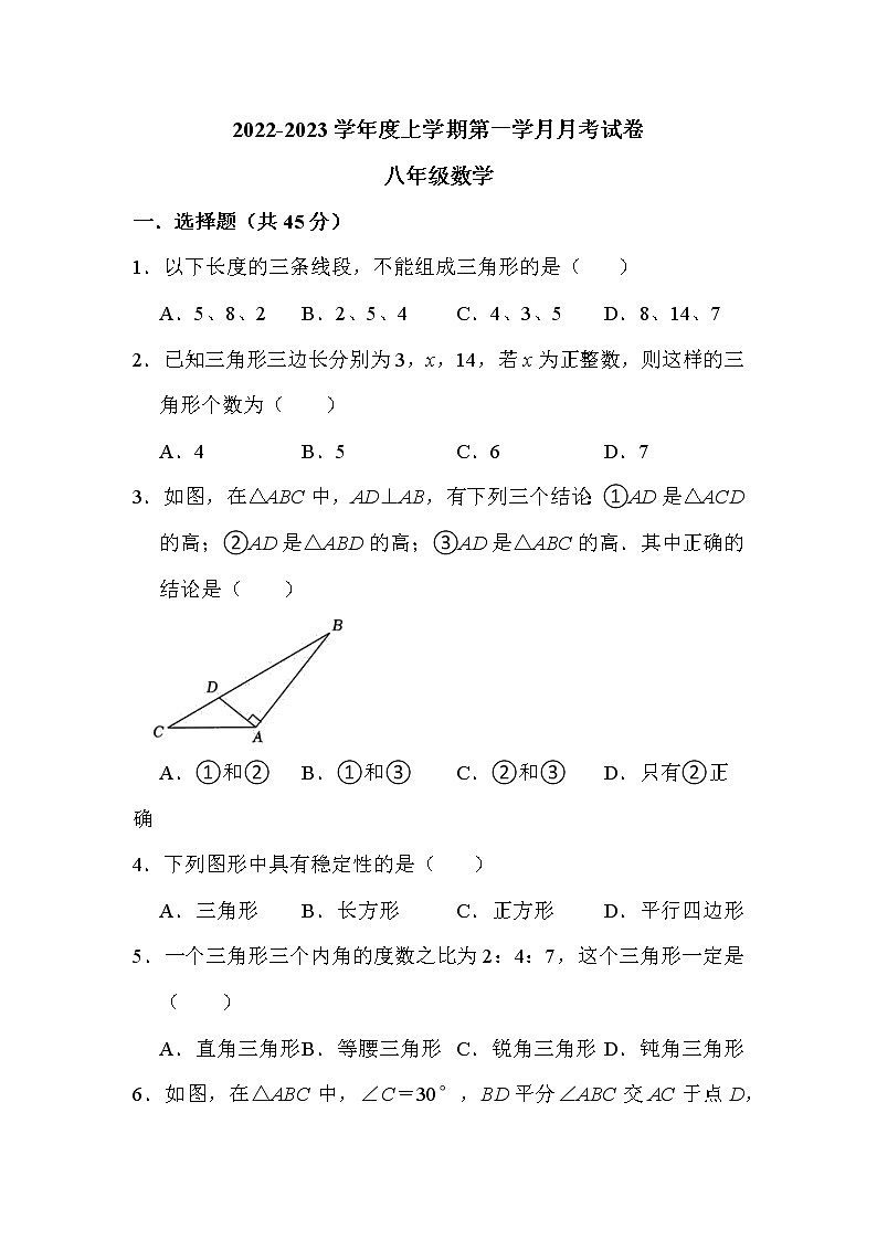 四川省江油市八校联考2022-2023学年八年级上学期第一学月数学试卷(含答案)第1页