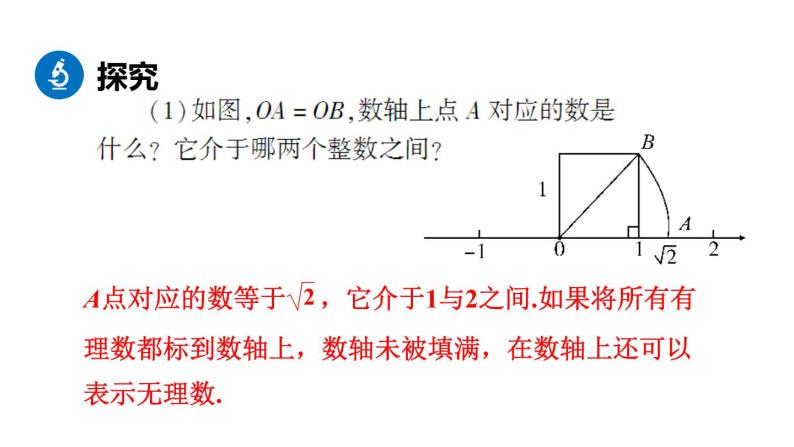 北师大版八年级数学上册课件 2.6　实数08