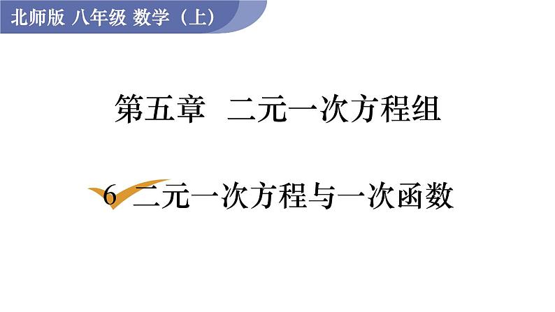 北师大版八年级数学上册课件 5.6 二元一次方程与一次函数01