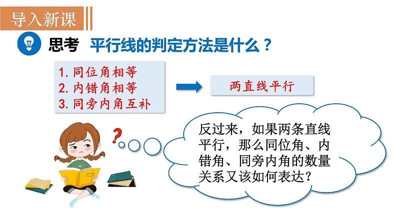 北师大版八年级数学上册课件 7.4 平行线的性质第2页