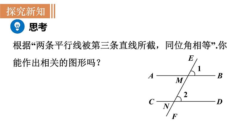 北师大版八年级数学上册课件 7.4 平行线的性质第3页