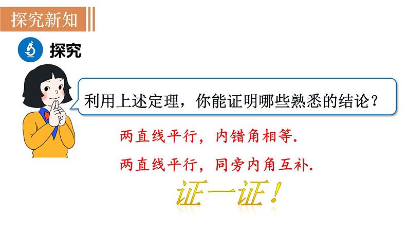 北师大版八年级数学上册课件 7.4 平行线的性质第8页