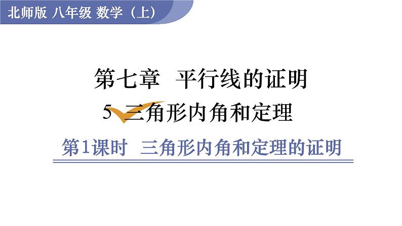 北师大版八年级数学上册课件 7.5.1 三角形内角和定理的证明第1页