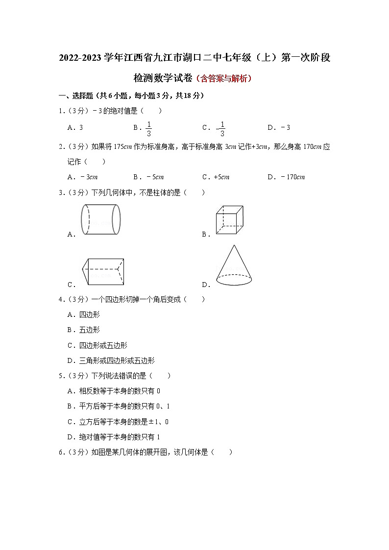 江西省九江市湖口县第二中学2022-2023学年七年级上学期第一次阶段检测数学试卷(含答案)第1页