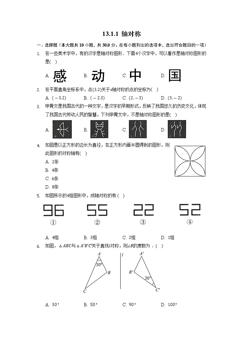 13.1.1 轴对称 初中人教版八年级数学上册课时习题(含答案)01