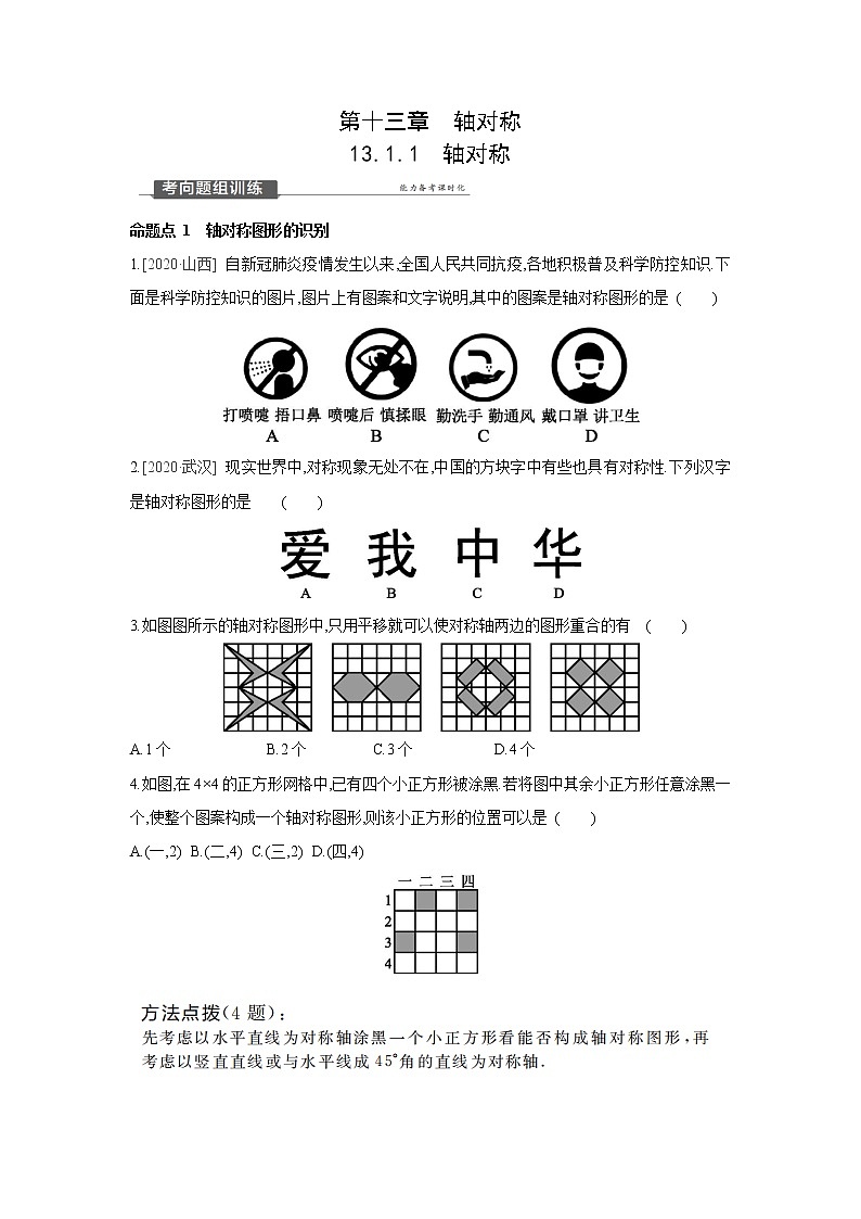 13.1.1 轴对称 人教版数学八年级上册同步提优训练(含答案)第1页