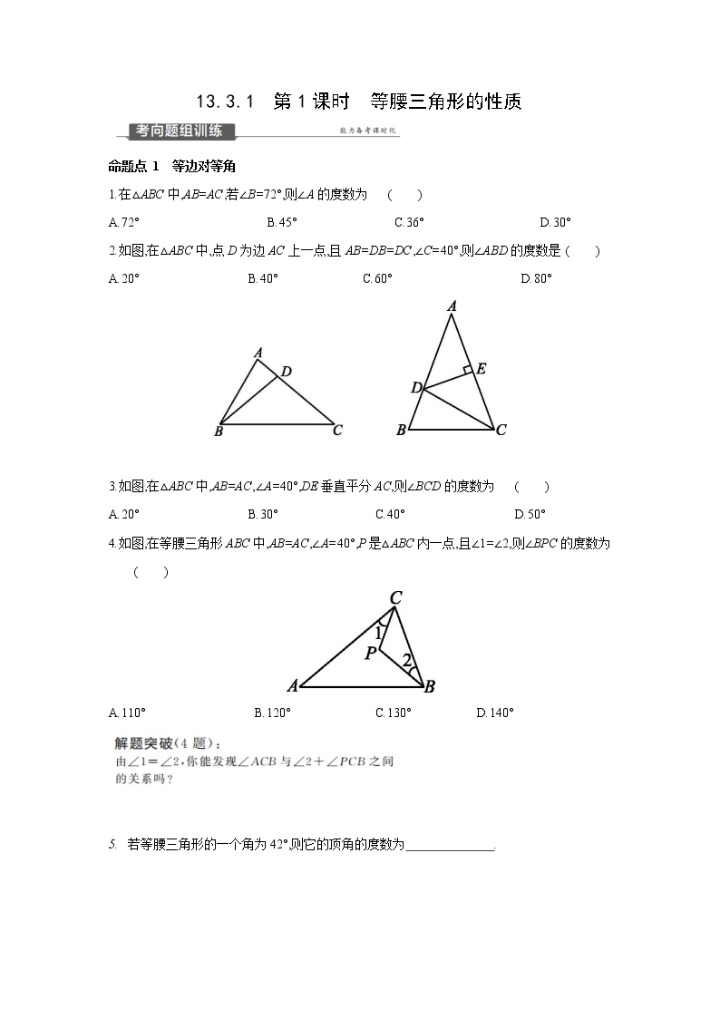 初中数学人教版八年级上册13.3.1 等腰三角形第1课时随堂练习题