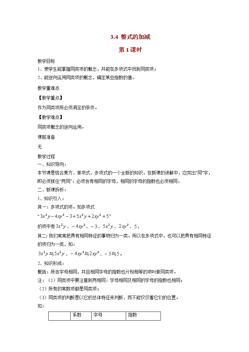 3.4 整式的加减 第1课时 2022七年级数学上册华东师大版教案01