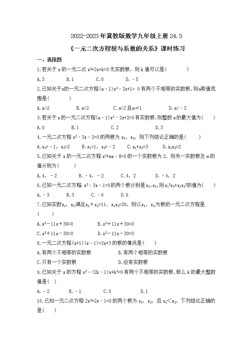 2022-2023年冀教版数学九年级上册24.3《一元二次方程根与系数的关系》课时练习(含答案)01