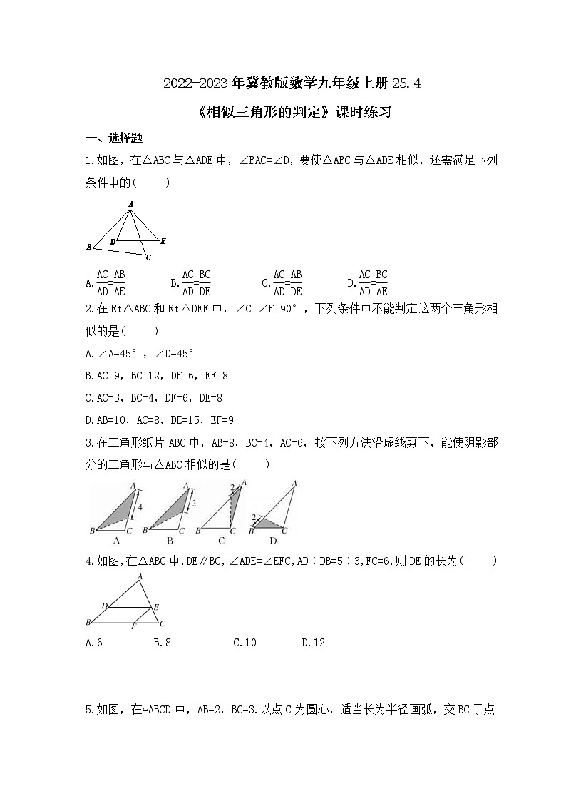 2022-2023年冀教版数学九年级上册25.4《相似三角形的判定》课时练习(含答案)01