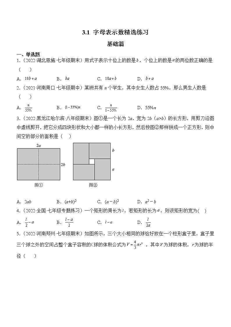 3.1 字母表示数(分层练习)(原卷版)第1页