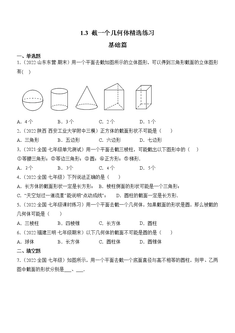 1.3 截一个几何体(分层练习)-2022-2023学年七年级数学上册同步精品课堂(北师大版)01