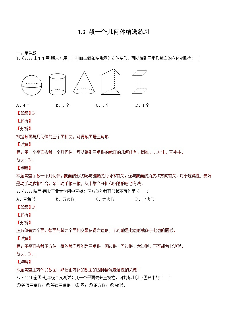 1.3 截一个几何体(分层练习)-2022-2023学年七年级数学上册同步精品课堂(北师大版)01