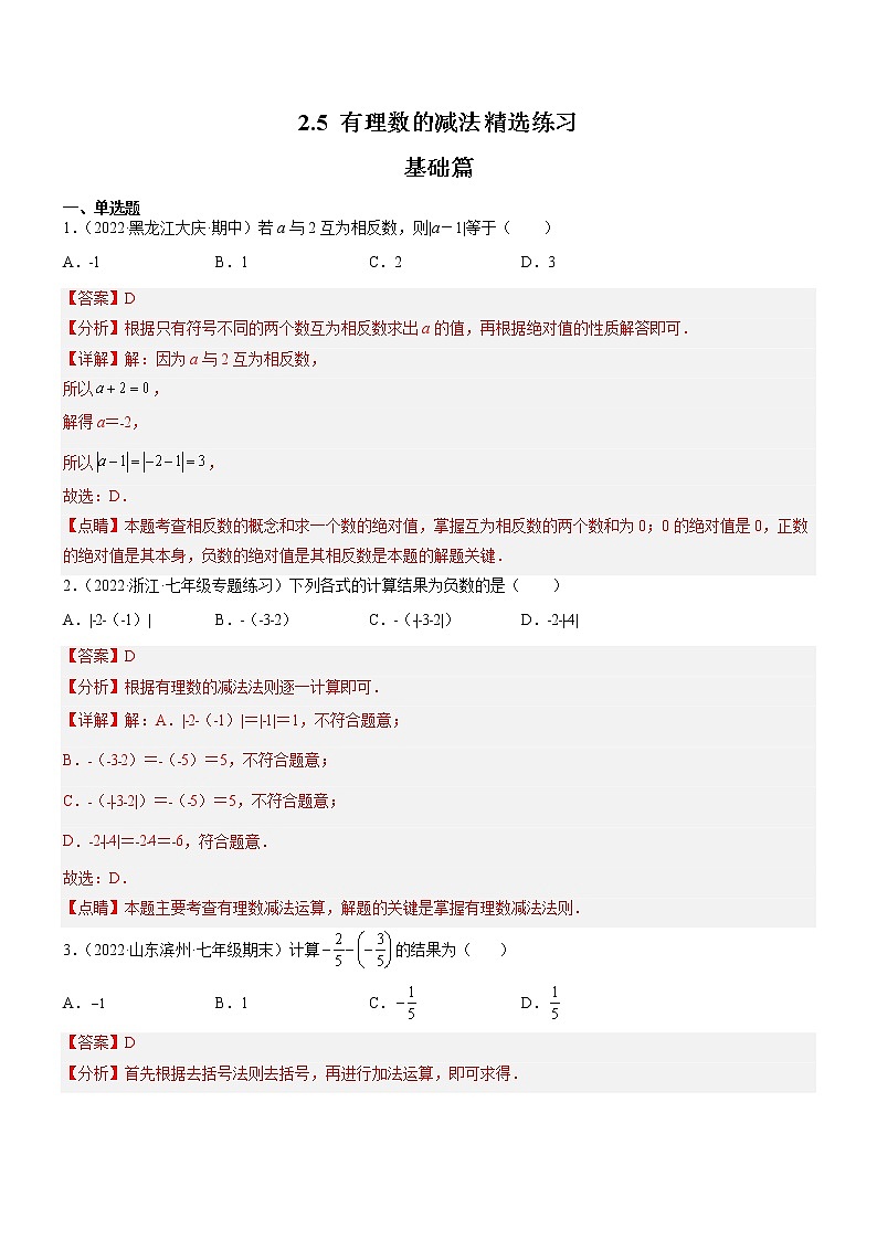 2.5 有理数的减法(分层练习)(解析版)第1页
