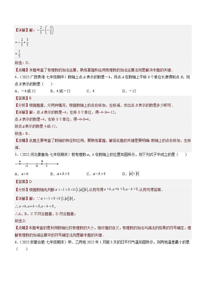 2.5 有理数的减法(分层练习)(解析版)第2页
