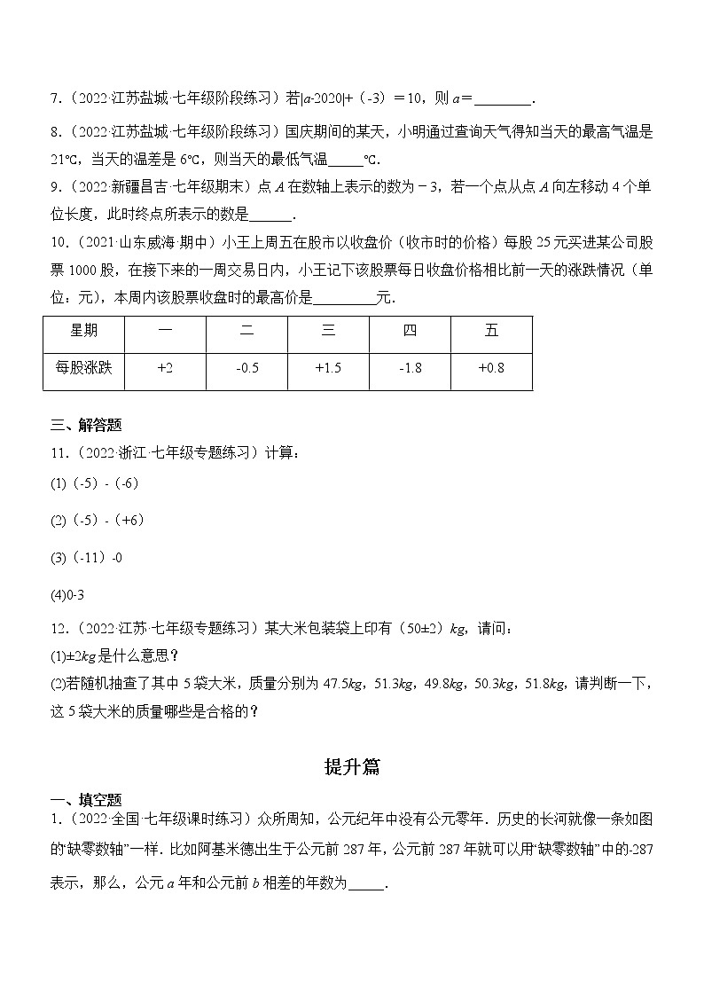 2.5 有理数的减法(分层练习)(原卷版)第2页